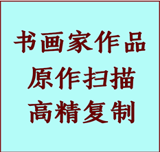 禹会书画作品复制高仿书画禹会艺术微喷工艺禹会书法复制公司